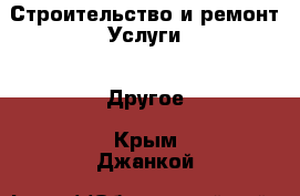 Строительство и ремонт Услуги - Другое. Крым,Джанкой